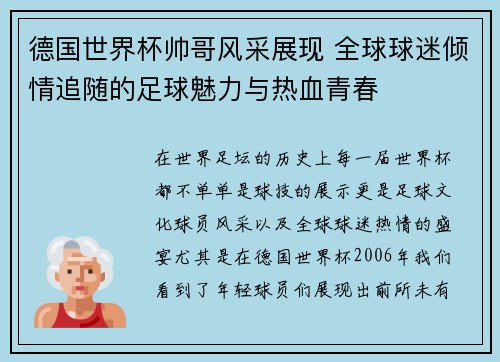 德国世界杯帅哥风采展现 全球球迷倾情追随的足球魅力与热血青春