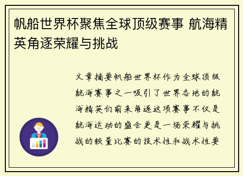 帆船世界杯聚焦全球顶级赛事 航海精英角逐荣耀与挑战