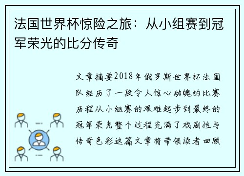 法国世界杯惊险之旅：从小组赛到冠军荣光的比分传奇