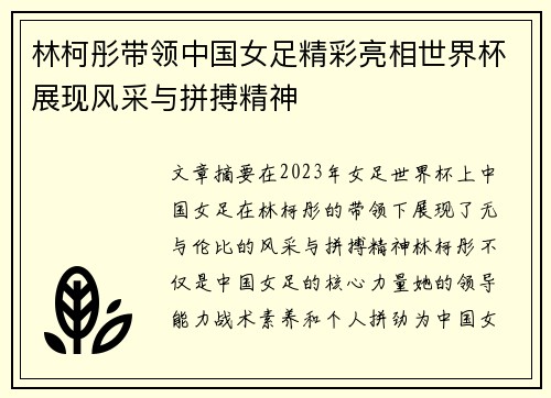林柯彤带领中国女足精彩亮相世界杯展现风采与拼搏精神
