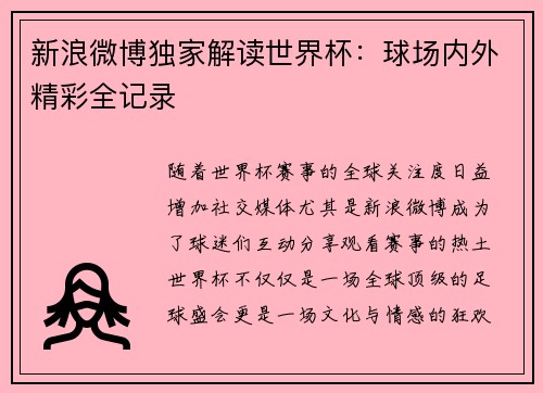 新浪微博独家解读世界杯：球场内外精彩全记录