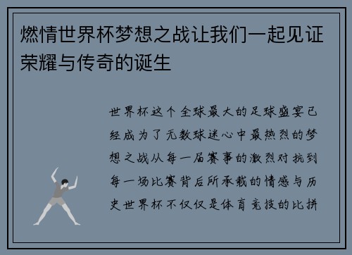 燃情世界杯梦想之战让我们一起见证荣耀与传奇的诞生