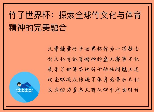 竹子世界杯：探索全球竹文化与体育精神的完美融合