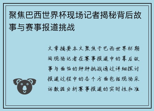 聚焦巴西世界杯现场记者揭秘背后故事与赛事报道挑战