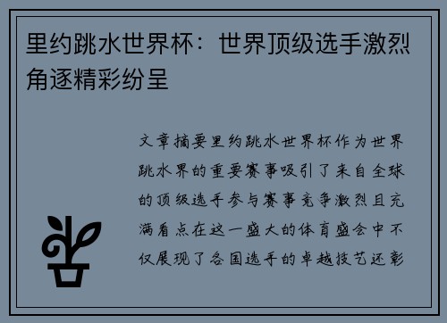 里约跳水世界杯：世界顶级选手激烈角逐精彩纷呈