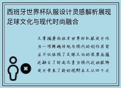 西班牙世界杯队服设计灵感解析展现足球文化与现代时尚融合