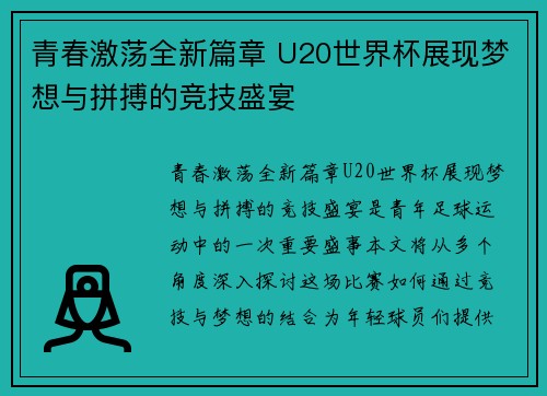青春激荡全新篇章 U20世界杯展现梦想与拼搏的竞技盛宴