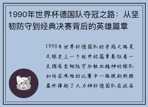 1990年世界杯德国队夺冠之路：从坚韧防守到经典决赛背后的英雄篇章
