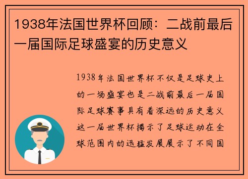 1938年法国世界杯回顾：二战前最后一届国际足球盛宴的历史意义