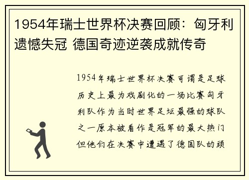 1954年瑞士世界杯决赛回顾：匈牙利遗憾失冠 德国奇迹逆袭成就传奇