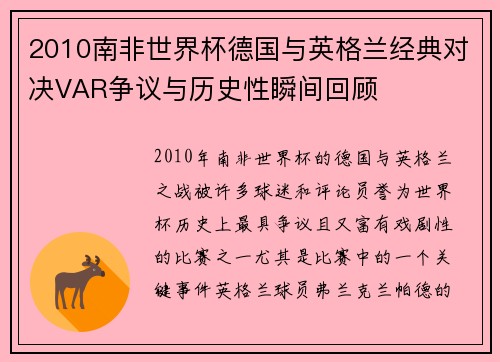 2010南非世界杯德国与英格兰经典对决VAR争议与历史性瞬间回顾