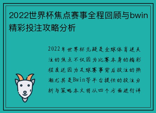 2022世界杯焦点赛事全程回顾与bwin精彩投注攻略分析