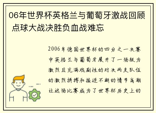 06年世界杯英格兰与葡萄牙激战回顾 点球大战决胜负血战难忘