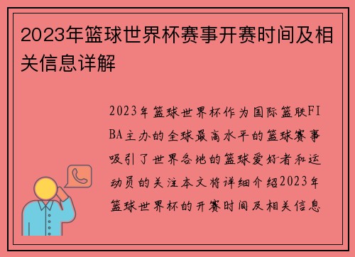 2023年篮球世界杯赛事开赛时间及相关信息详解