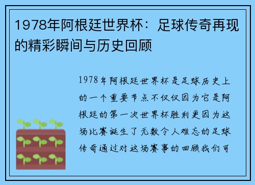 1978年阿根廷世界杯：足球传奇再现的精彩瞬间与历史回顾
