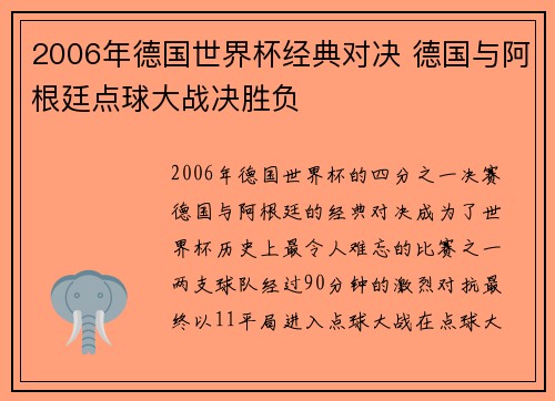 2006年德国世界杯经典对决 德国与阿根廷点球大战决胜负