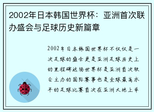 2002年日本韩国世界杯：亚洲首次联办盛会与足球历史新篇章
