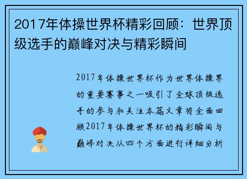 2017年体操世界杯精彩回顾：世界顶级选手的巅峰对决与精彩瞬间