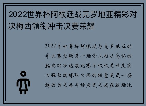 2022世界杯阿根廷战克罗地亚精彩对决梅西领衔冲击决赛荣耀