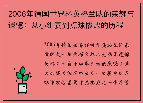 2006年德国世界杯英格兰队的荣耀与遗憾：从小组赛到点球惨败的历程