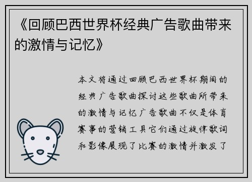 《回顾巴西世界杯经典广告歌曲带来的激情与记忆》