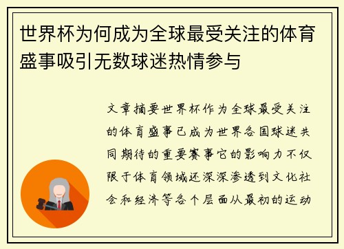 世界杯为何成为全球最受关注的体育盛事吸引无数球迷热情参与