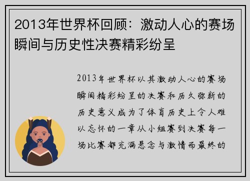 2013年世界杯回顾：激动人心的赛场瞬间与历史性决赛精彩纷呈