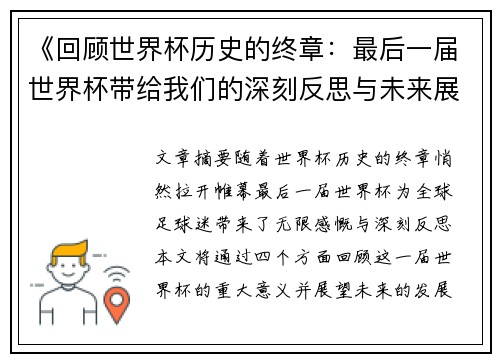 《回顾世界杯历史的终章：最后一届世界杯带给我们的深刻反思与未来展望》
