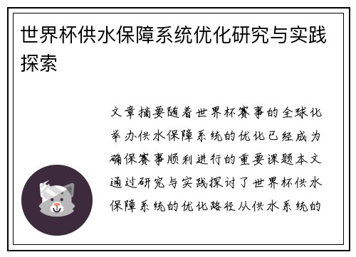世界杯供水保障系统优化研究与实践探索