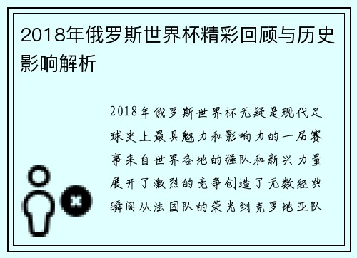 2018年俄罗斯世界杯精彩回顾与历史影响解析