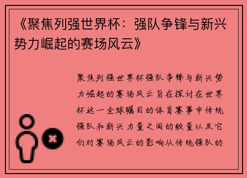 《聚焦列强世界杯：强队争锋与新兴势力崛起的赛场风云》