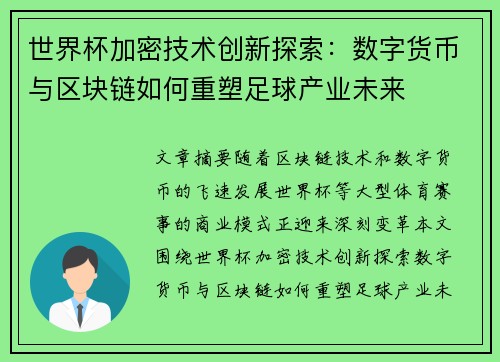 世界杯加密技术创新探索：数字货币与区块链如何重塑足球产业未来