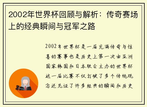 2002年世界杯回顾与解析：传奇赛场上的经典瞬间与冠军之路