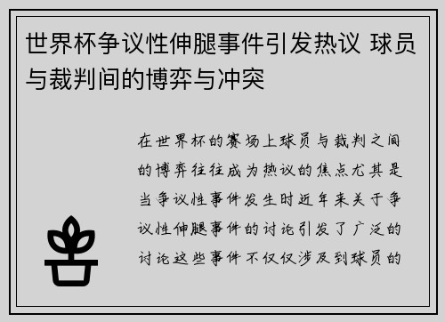 世界杯争议性伸腿事件引发热议 球员与裁判间的博弈与冲突