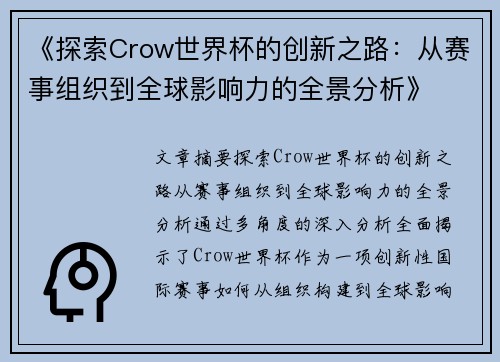 《探索Crow世界杯的创新之路：从赛事组织到全球影响力的全景分析》