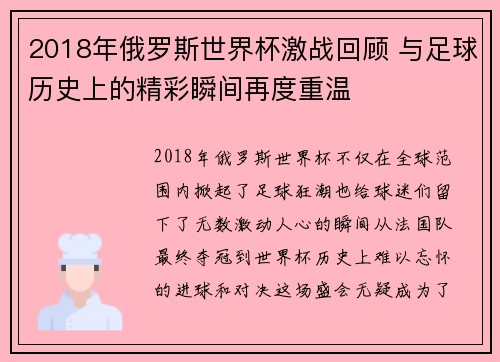 2018年俄罗斯世界杯激战回顾 与足球历史上的精彩瞬间再度重温