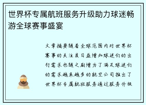 世界杯专属航班服务升级助力球迷畅游全球赛事盛宴