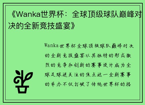 《Wanka世界杯：全球顶级球队巅峰对决的全新竞技盛宴》