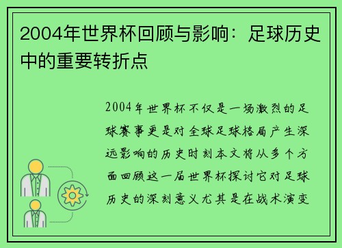 2004年世界杯回顾与影响：足球历史中的重要转折点