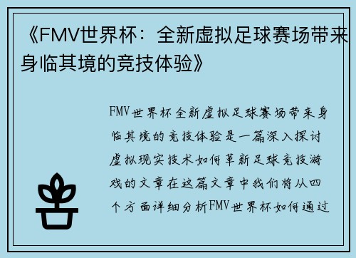 《FMV世界杯：全新虚拟足球赛场带来身临其境的竞技体验》