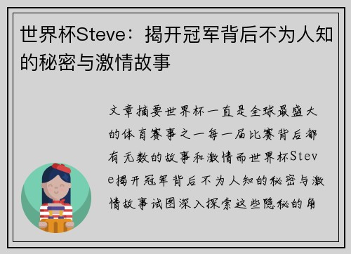 世界杯Steve：揭开冠军背后不为人知的秘密与激情故事