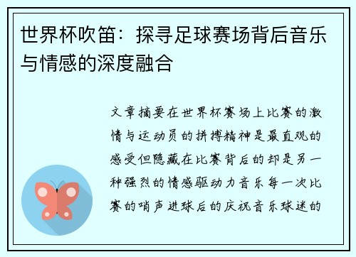 世界杯吹笛：探寻足球赛场背后音乐与情感的深度融合
