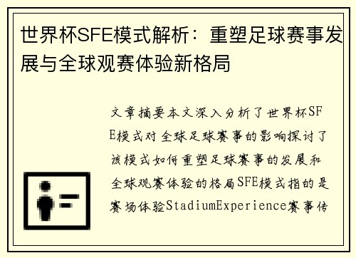 世界杯SFE模式解析：重塑足球赛事发展与全球观赛体验新格局