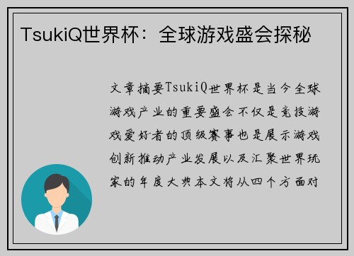 TsukiQ世界杯：全球游戏盛会探秘