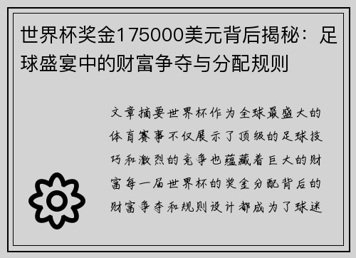 世界杯奖金175000美元背后揭秘：足球盛宴中的财富争夺与分配规则