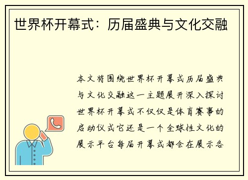 世界杯开幕式：历届盛典与文化交融