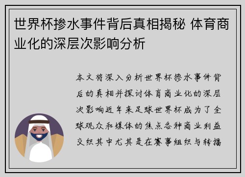 世界杯掺水事件背后真相揭秘 体育商业化的深层次影响分析
