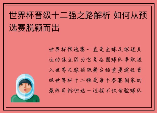 世界杯晋级十二强之路解析 如何从预选赛脱颖而出
