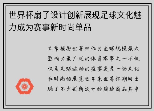 世界杯扇子设计创新展现足球文化魅力成为赛事新时尚单品