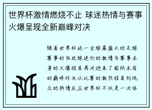 世界杯激情燃烧不止 球迷热情与赛事火爆呈现全新巅峰对决